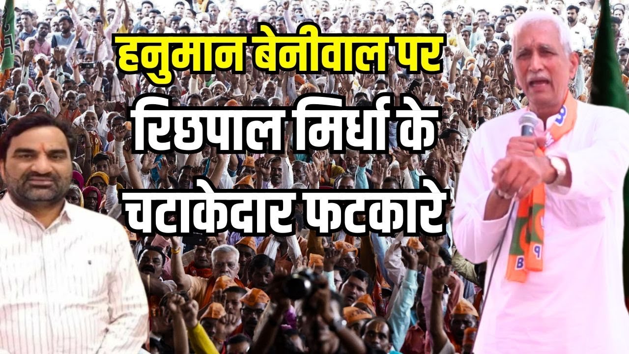 Richpal Mirdha ने लिए Hanuman Beniwal पर फटकारे, हंसने पर मजबुर हुए Jyoti Mirdha और Rewant Ram Danga