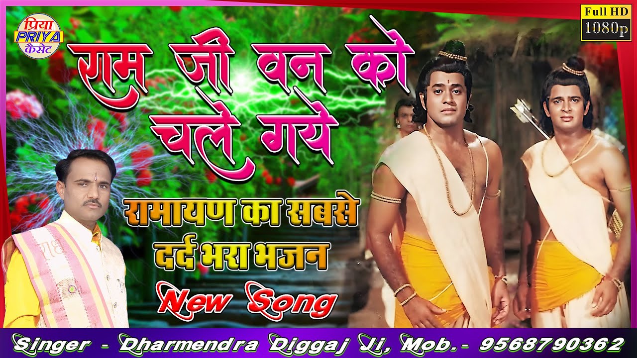 Ram ji went to the forest #Bhajan!! Voice - Dharmendra veteran ji #Dharmendra #Diggaj, Mob.- 9568790362