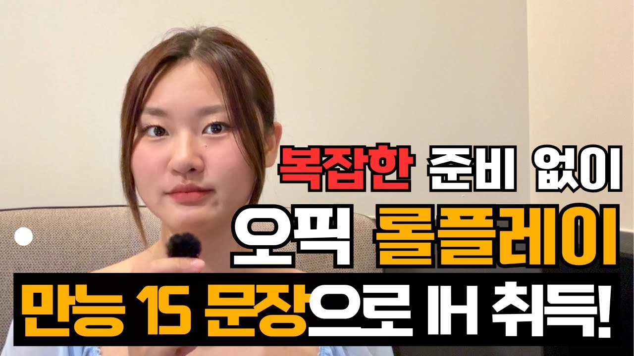 오픽 롤플레이 만능 15문장 돌려 쓰기로 IH 달성 하세요! [+만능 문장 PDF 공유]