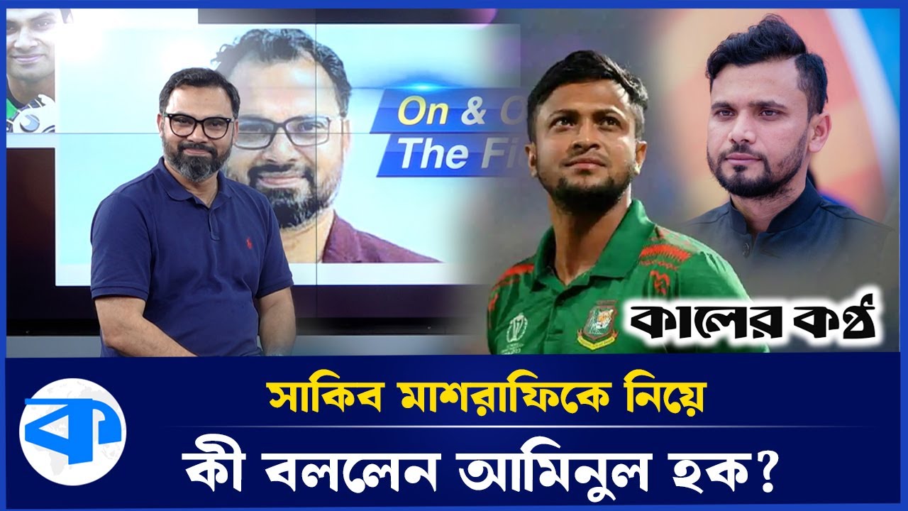 সাকিব, মাশরাফি, দুর্জয় ছিল স্বৈ/রাচারের এমপি: আমিনুল হক | Aminul Haque | Sports | Kaler Kantho