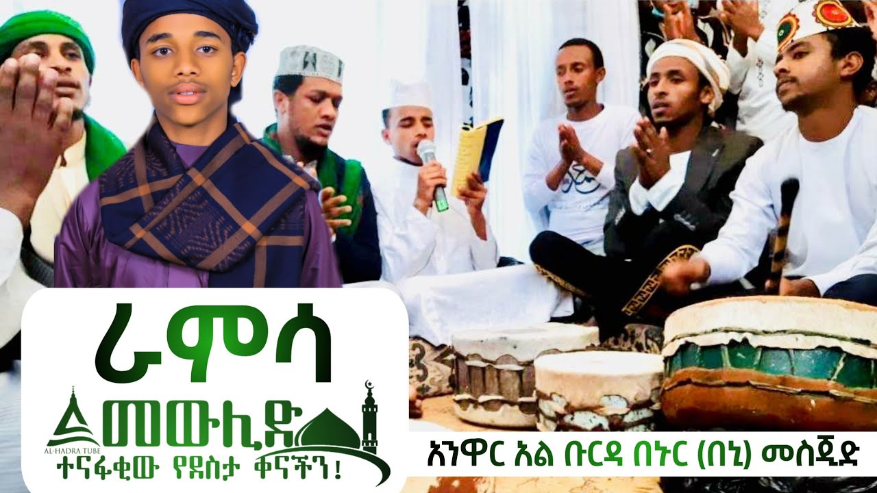 ራምሳ || አንዋር አል ቡርዳ ||1496ኛ የረቢዕ መቀበያ ደማቅ ዒሽቅ በኑር (በኒ) መስጂድ || 3ኛ ሳምንት ሐድራ || Al Hadra Tube