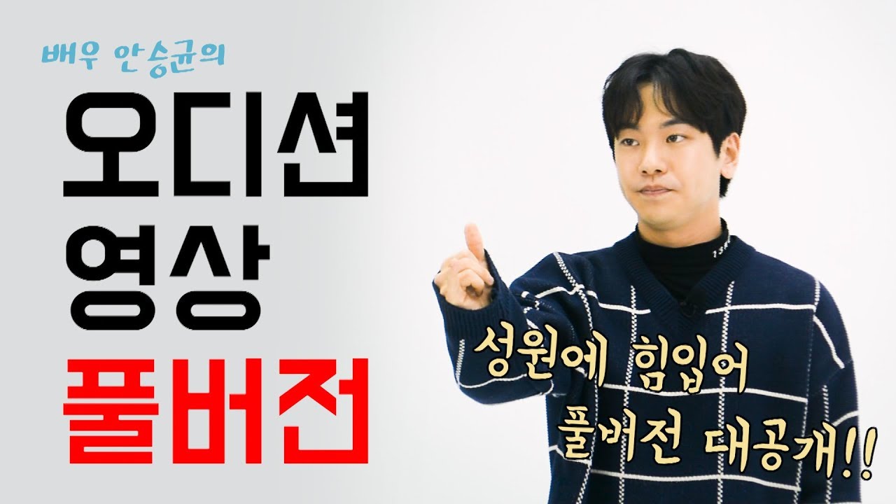 [한상진의 원포-보너스편] 넷플릭스 지금 우리 학교는 안승균 배우의 오디션 연기 영상 풀버전 대공개!