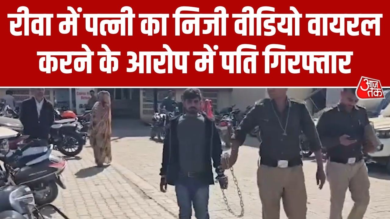 MP के Rewa जिले से चौंकाने वाला मामला, पत्नी का निजी Video Viral करने के आरोप में पति गिरफ्तार