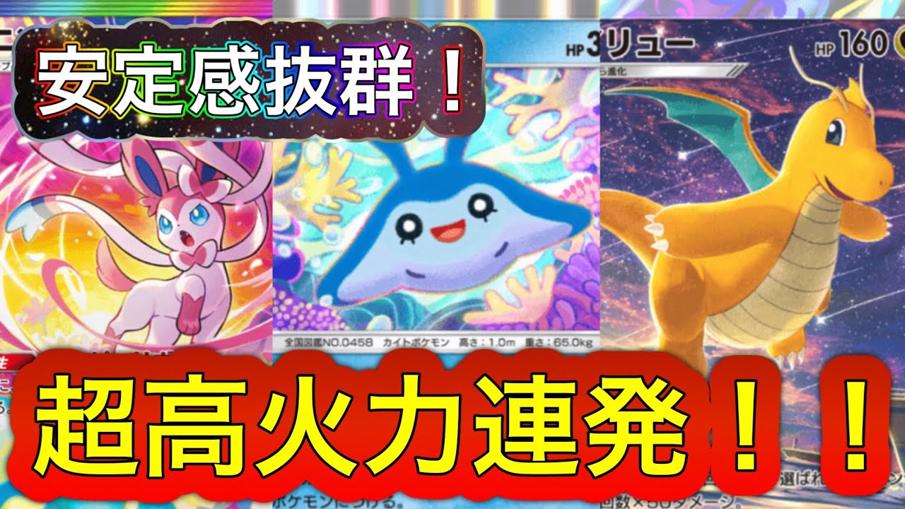 【ポケポケ】カイリューデッキがスイクン環境をぶっ壊す‼️ワンパン連発の超高火力と安定感をかけ合わせた最強デッキのご紹介‼️