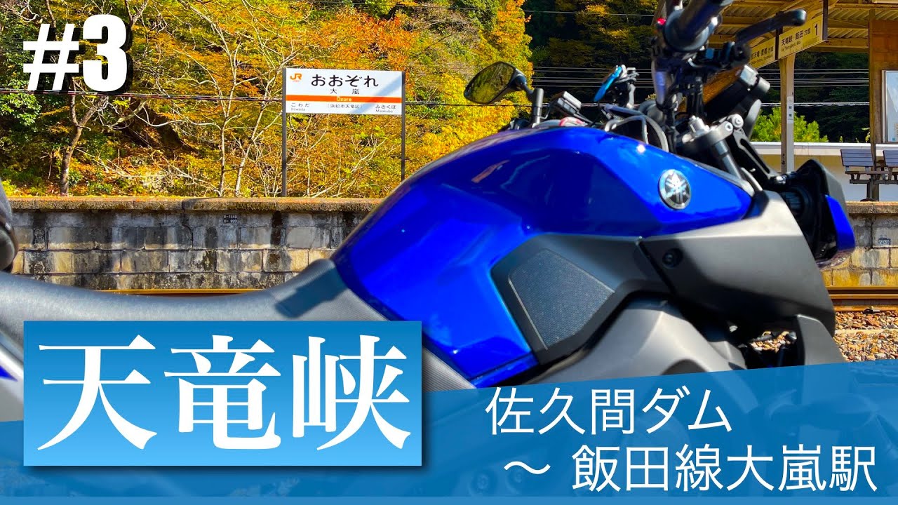【ツーリング】天竜峡紅葉ツーリング #3  佐久間ダム 〜 JR飯田線 大嵐駅 【YAMAHA MT-09】