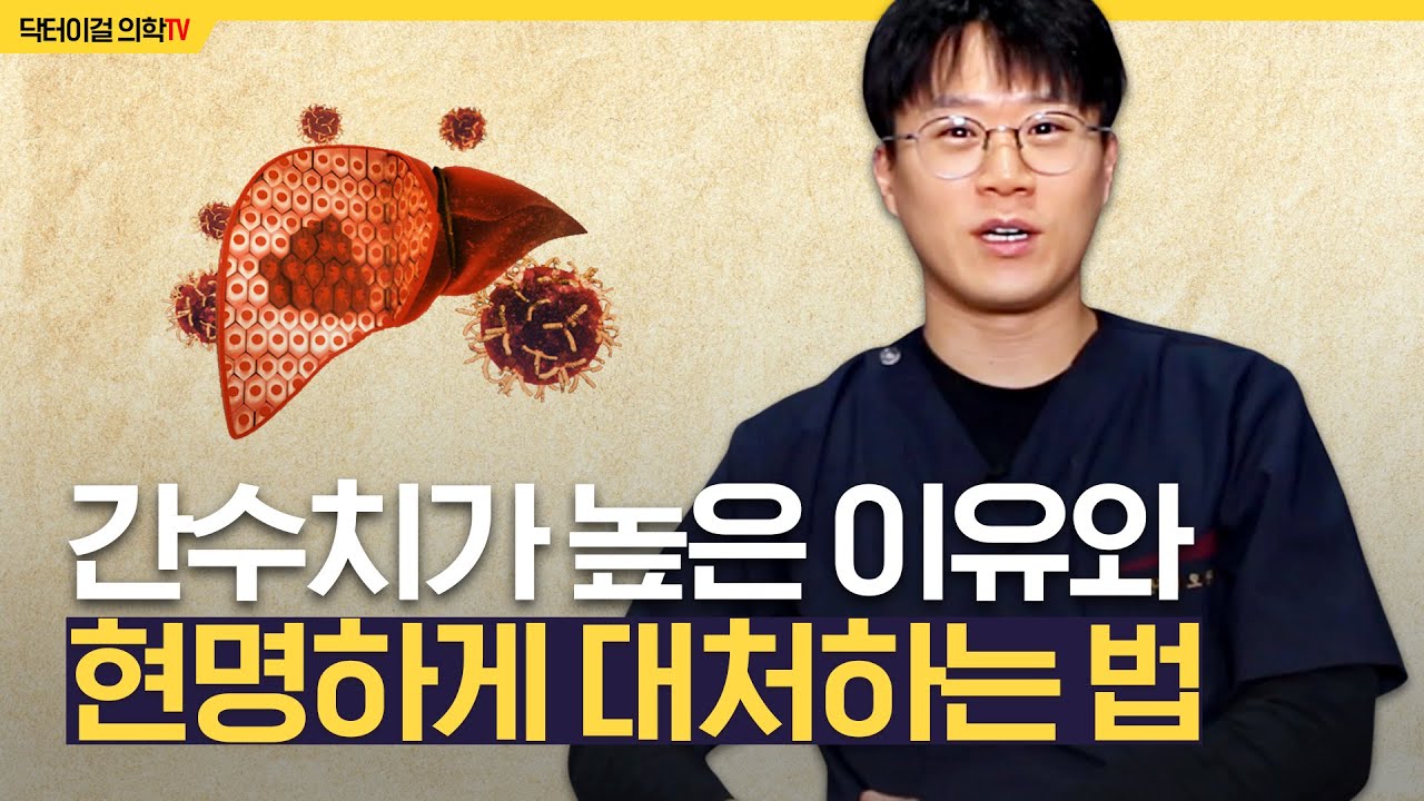 간수치가 올라갔을때 어떻게 대처해야될까요?