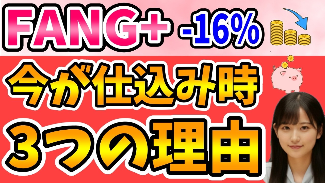 【FANG+オワコン説】-16%暴落で売るべき?今すぐ確認すべき3つの真実