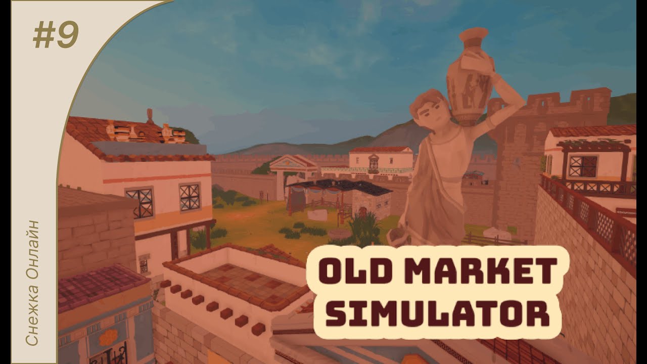Old Market Simulator #9 Римский город