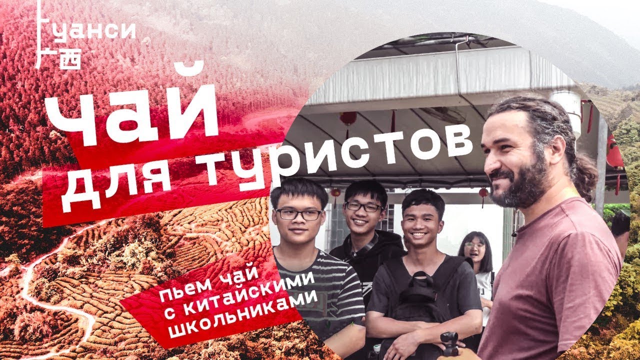 Гуанси. Пьем чай с китайскими школьниками. Безумного дорогой зеленый чай.