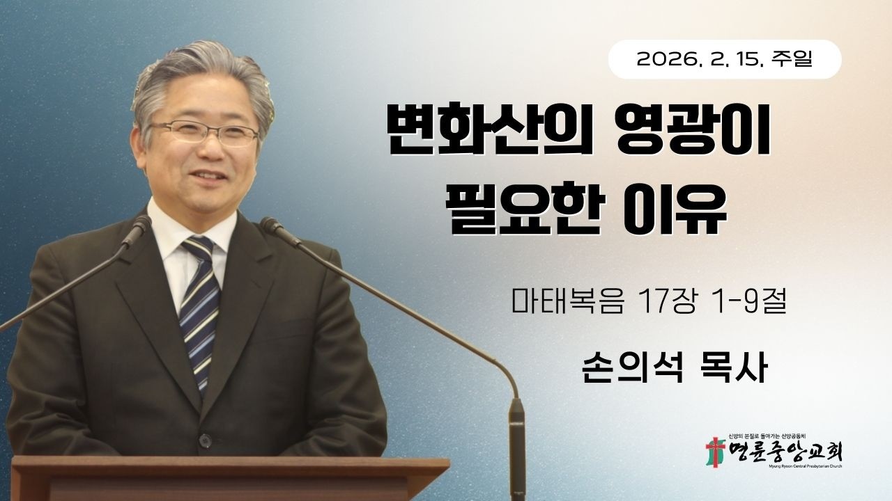 2026. 02. 15. 명륜중앙교회 주일1부예배[LIVE]