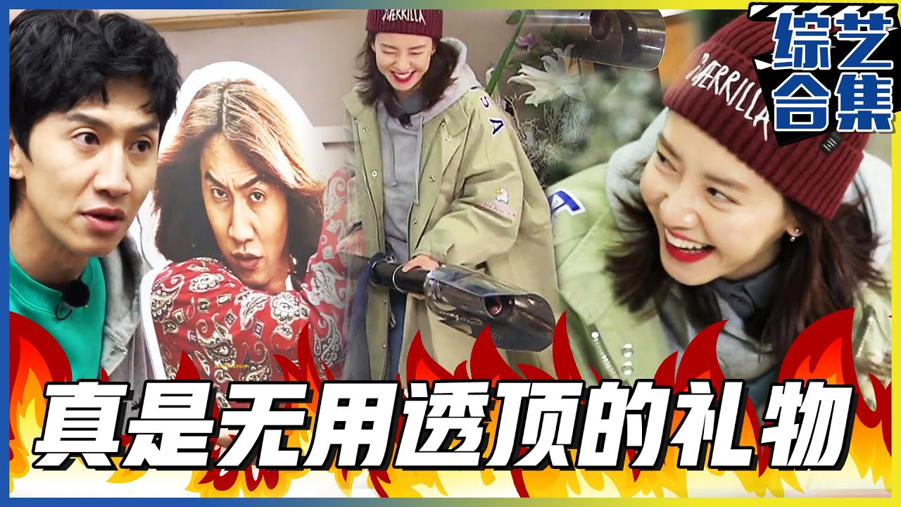 [Running man] (中字)世上最无用的🎁礼物对决！💥宋智孝准备的大型抢！💥智孝姐姐！那个不会是火焰放射器吧?!🔥🔥🔥🔥🔥
