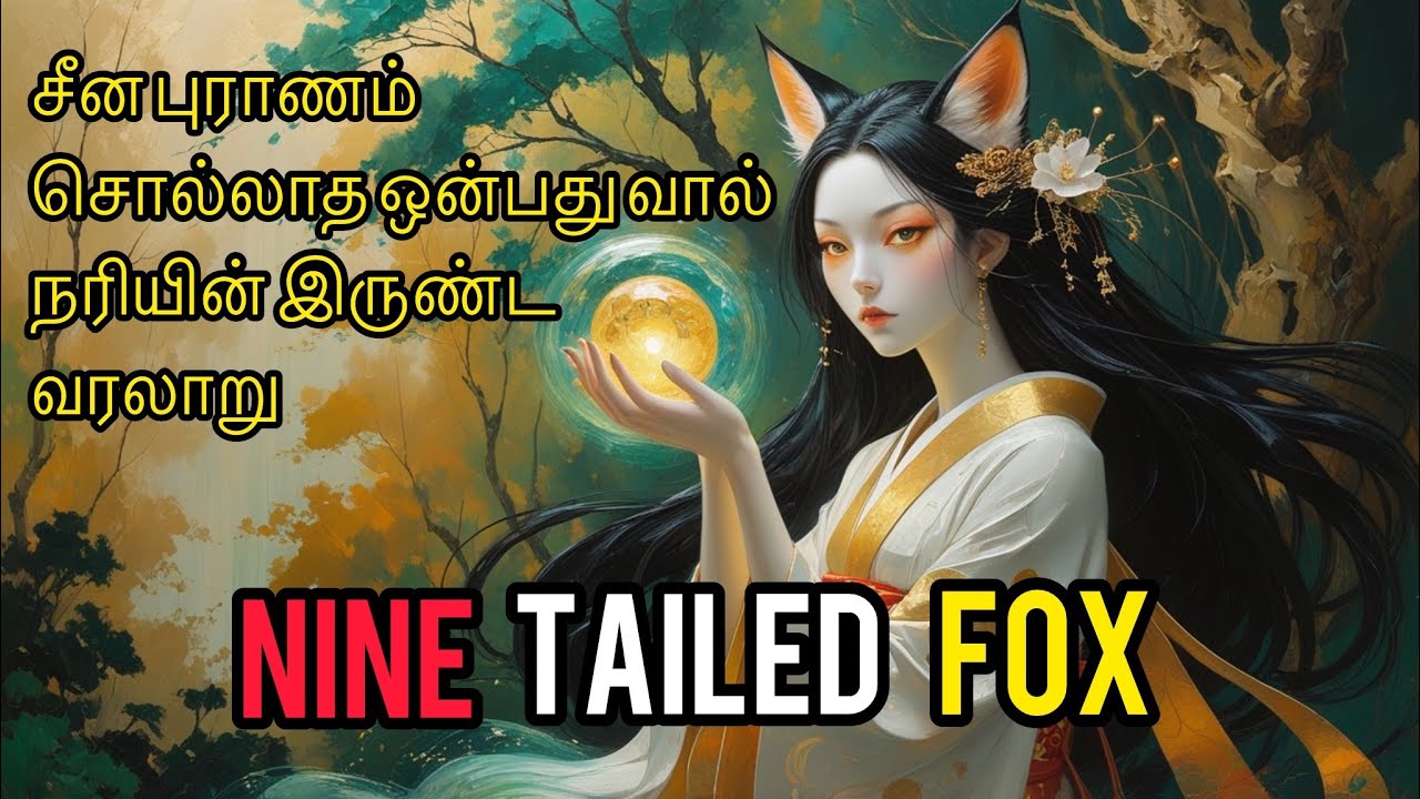 ஒன்பது வால் நரியின் உண்மை தோற்ற | Kitsune & Kumiho | Chinese Mythology