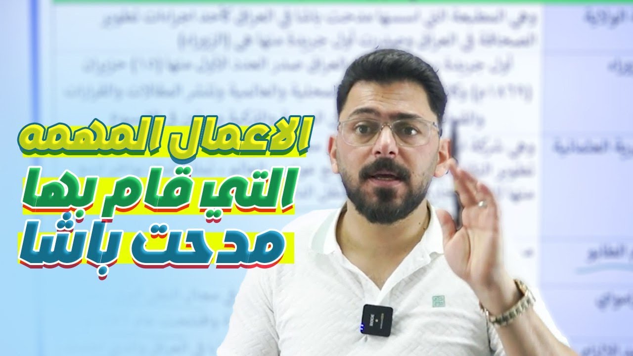جميع أعمال مدحت باشا بأقل من 5 دقائق | أجتماعيات | الثالث المتوسط
