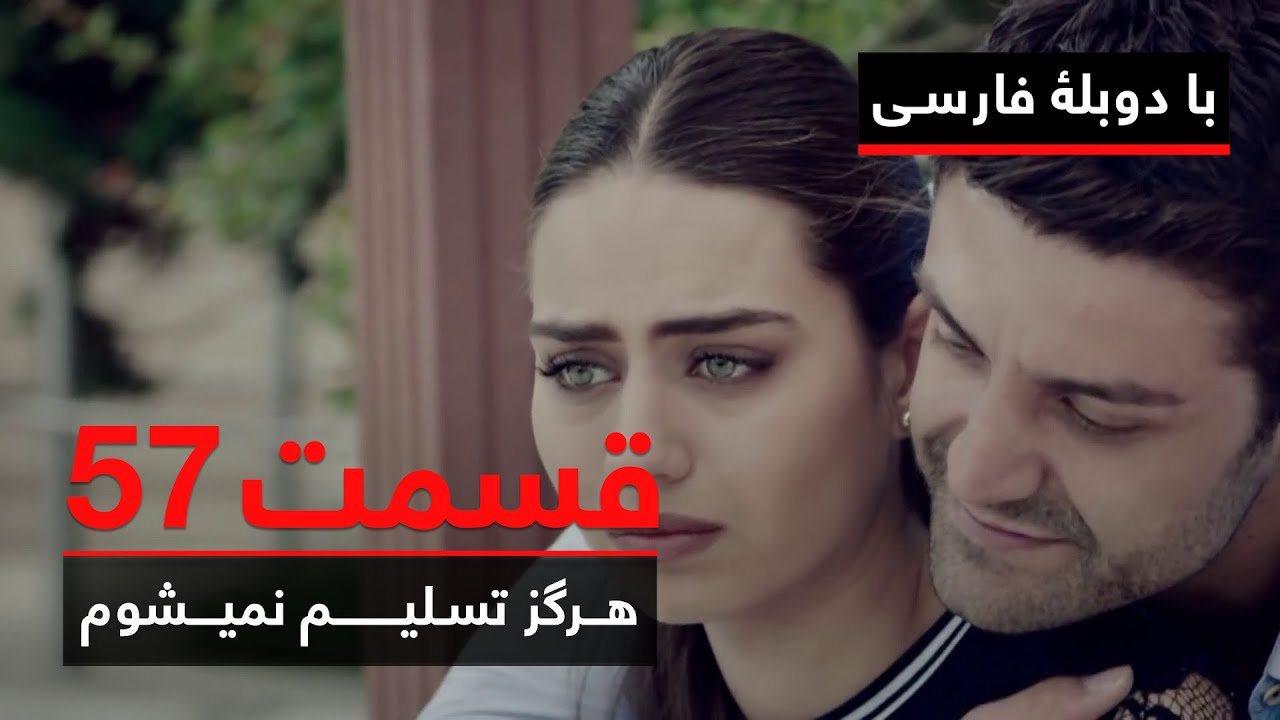 سریال ترکی هرگز تسلیم نمیشوم با دوبلۀ فارسی - قسمت ۵۷ | Never Let Go Series ᴴᴰ (in Persian) - EP 57