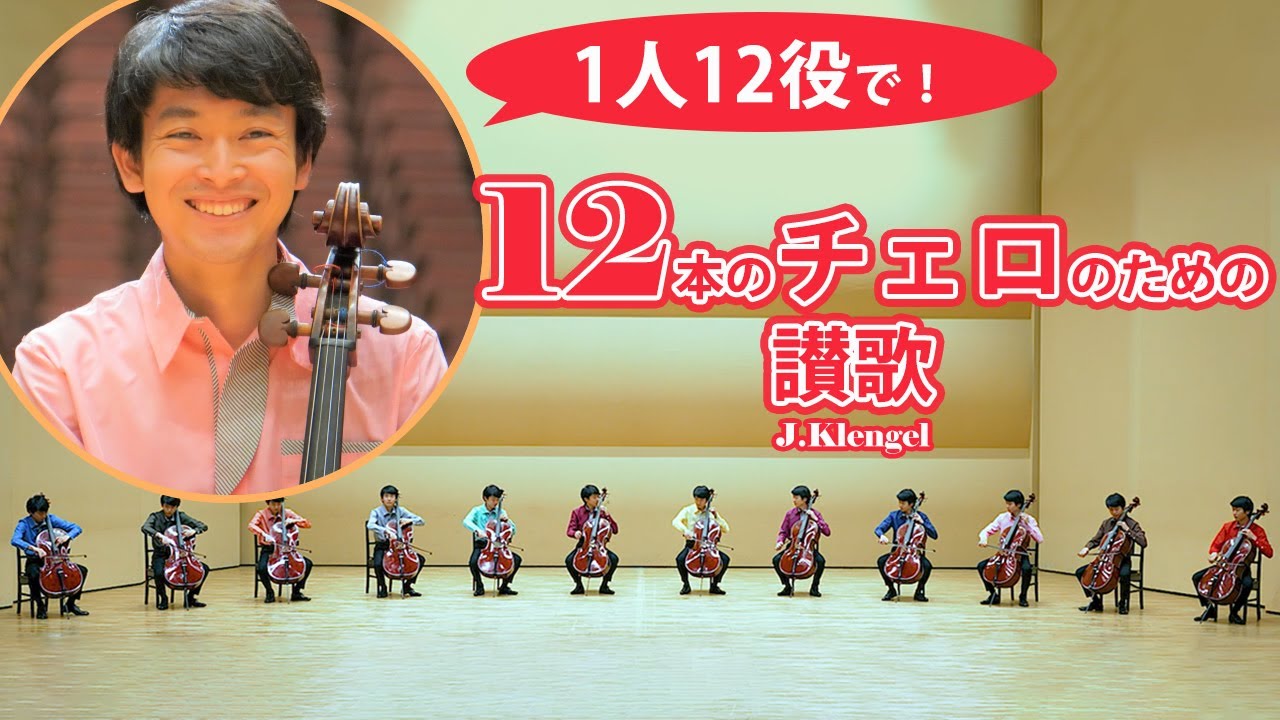 12本のチェロアンサンブルの世界をのぞいてみよう！【中高生向け】