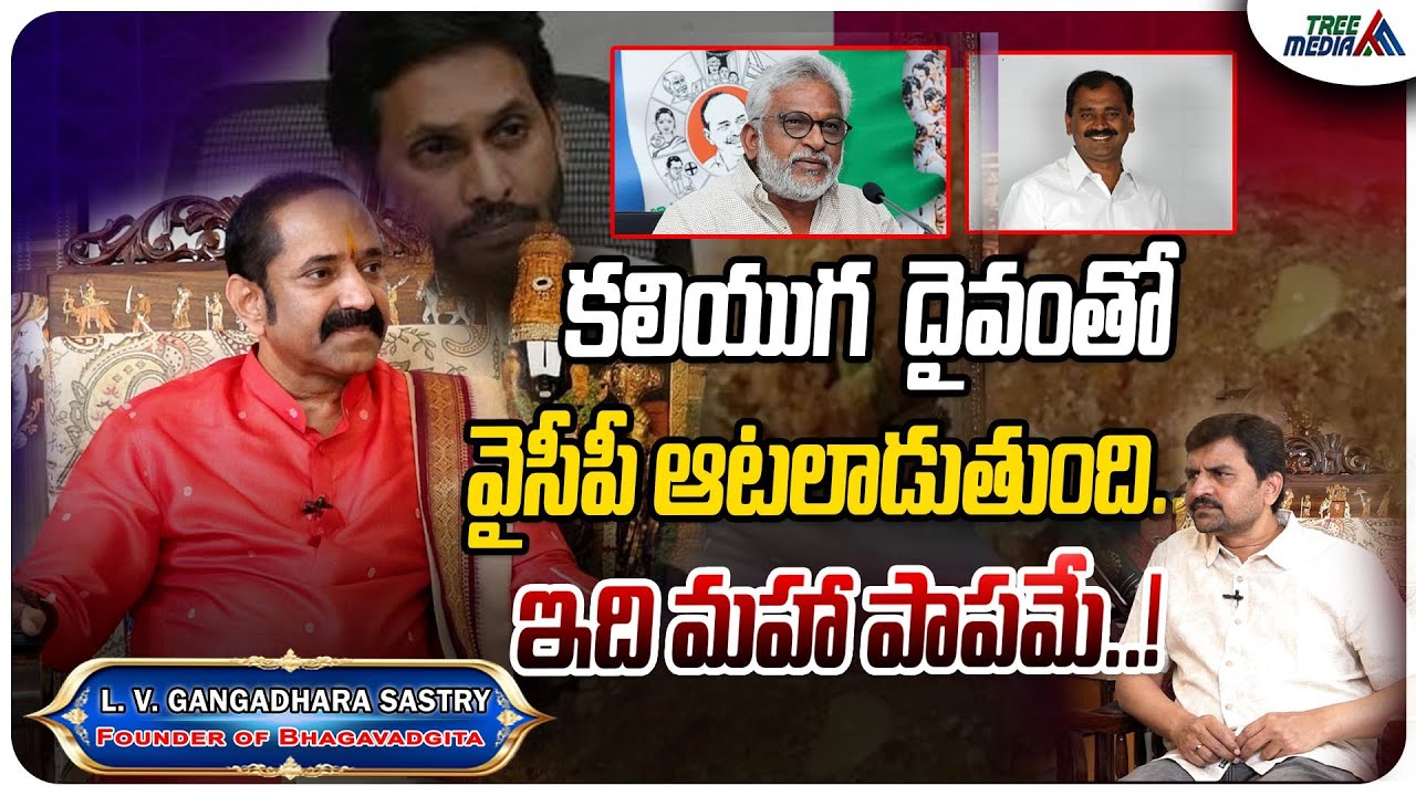 భారీ మూల్యం తప్పదు | LV Gangadhara Sastry | TTD Issue | Chandrababu | Pawan Kalyan | Ys Jagan | AP