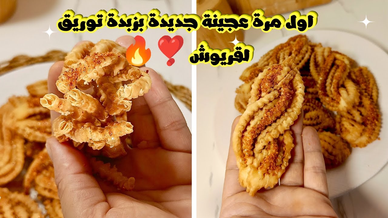 قريوش الضفيرة 🇩🇿بعجينة جديدة بزبدة توريق 🤤ناجح من اول تجربة بإذن الله ❣️