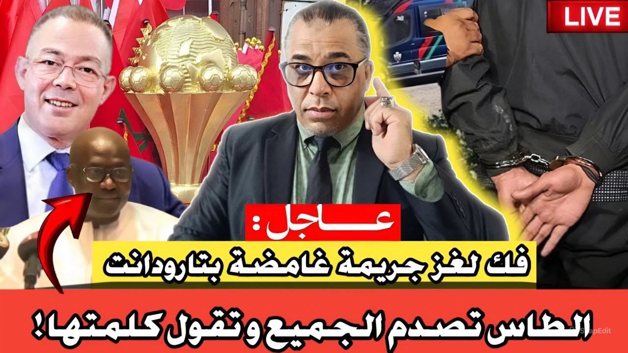 عااجل : الطاس تصدم الجميع و تقول كلمتها! //منافق داخل المنتخب الوطني// فك لغز جريمة غامضة بتارودانت