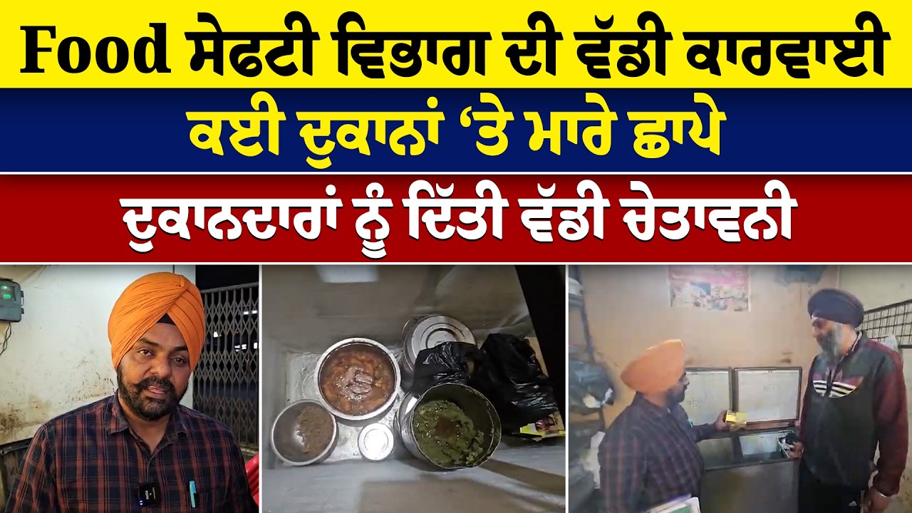 Food ਸੇਫਟੀ ਵਿਭਾਗ ਦੀ ਵੱਡੀ ਕਾਰਵਾਈ ਕਈ ਦੁਕਾਨਾਂ ‘ਤੇ ਮਾਰੇ ਛਾਪੇ ਦੁਕਾਨਦਾਰਾਂ ਨੂੰ ਦਿੱਤੀ ਵੱਡੀ ਚੇਤਾਵਨੀ