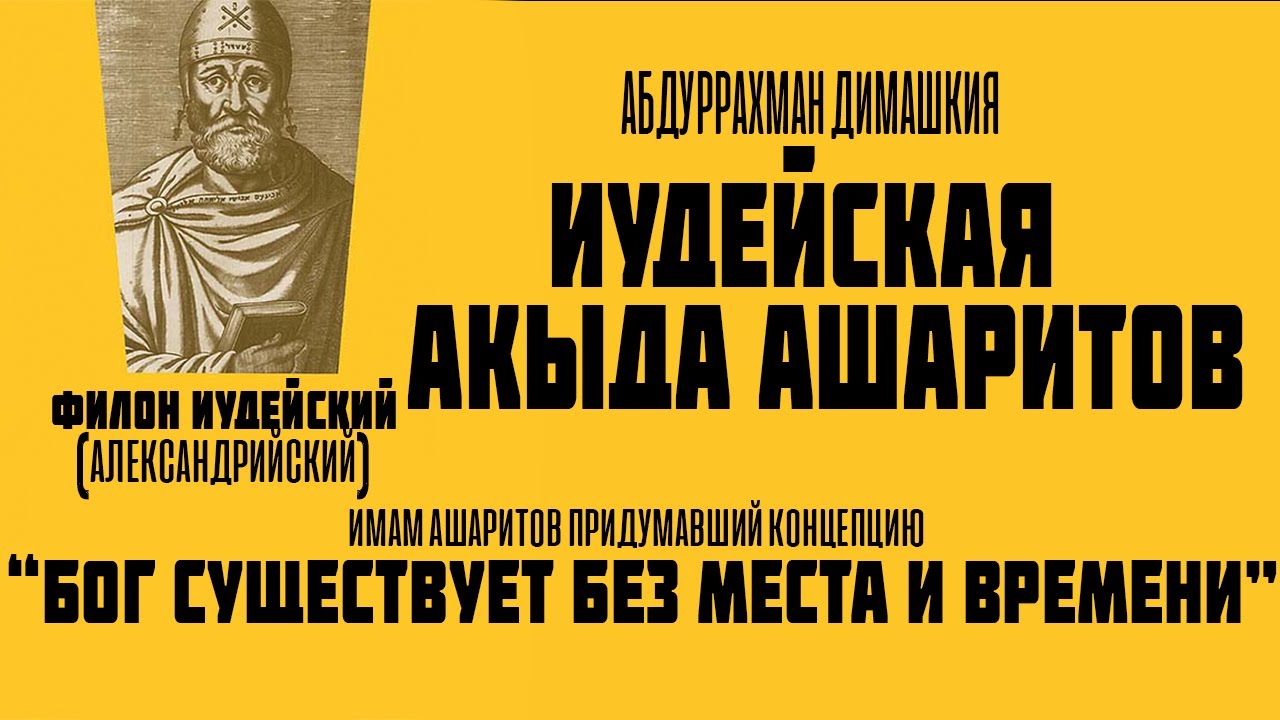 Абдуррахман Димашкия - Иудейская акыда ашаритов