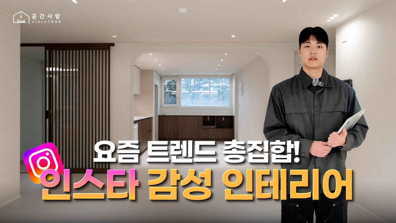 요즘 트렌드 총집합!🫧 인스타 감성 인테리어🎞️ (feat. 더샵센텀파크1차 아파트) | 디자인 그룹 공간사랑