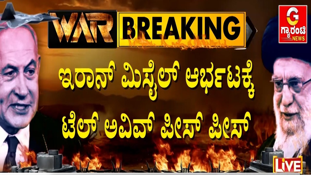 ಇರಾನ್‌ ದಾಳಿಯಿಂದ ಟೆಲ್‌‌ ಅವಿವ್‌ನಲ್ಲಿ 28 ಮಂದಿ ಸಾವು  | Guarantee News