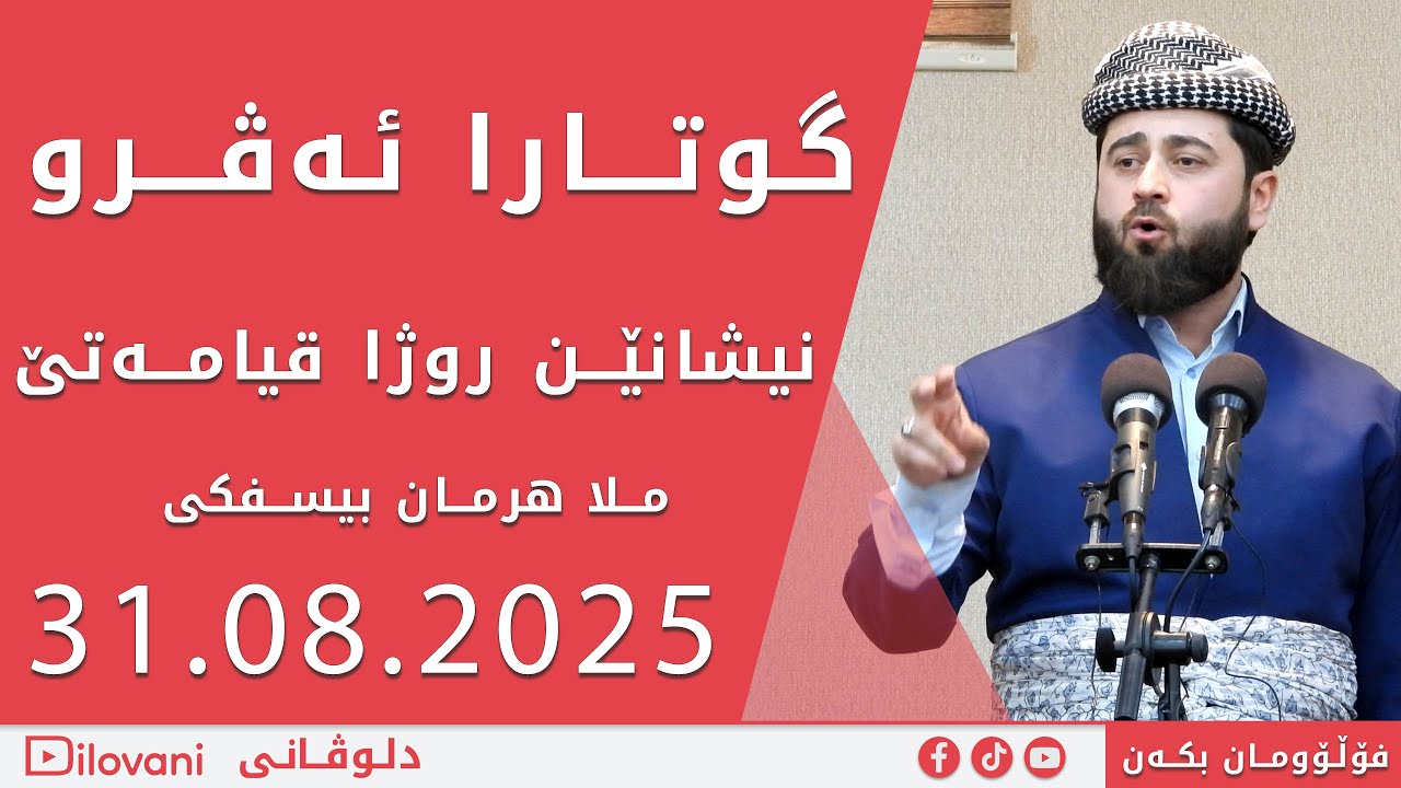 ملا هرمان بێسفکي نیشانێـن روژا قيامـه‌تێ 31.10.2025