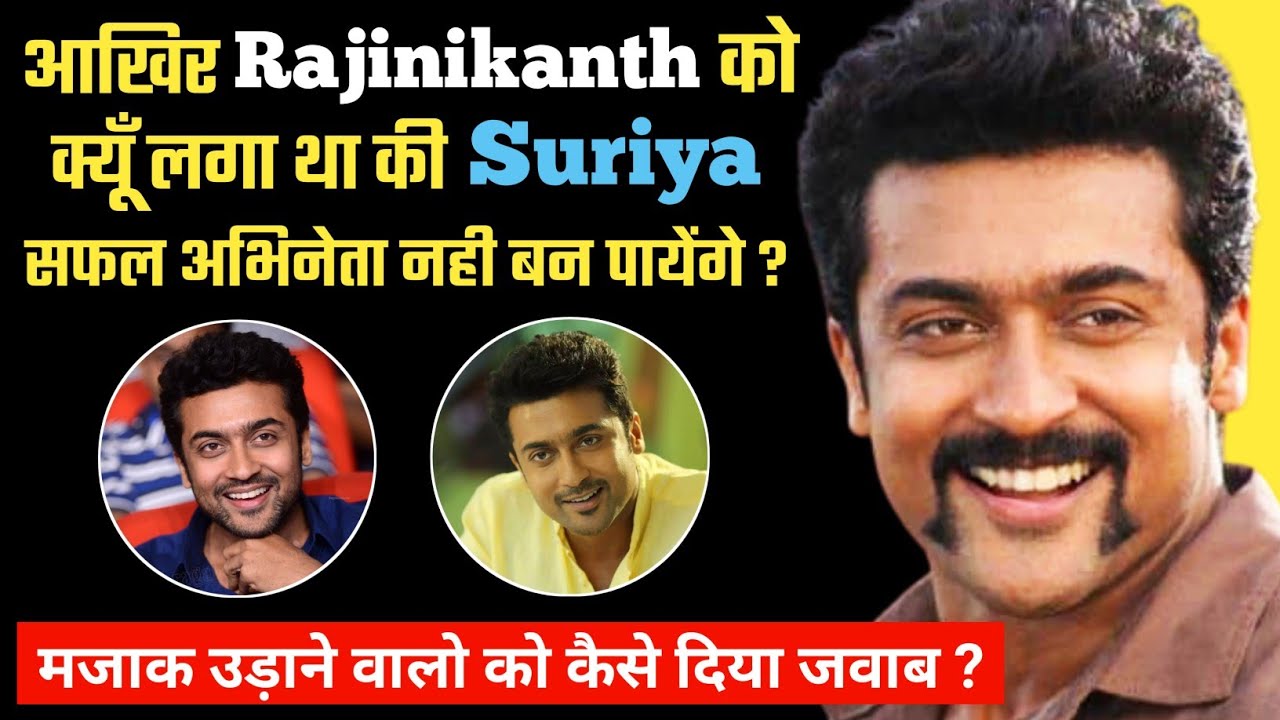 क्या हुआ जब एक फैन ने Suriya से हाथ मिलाकर insult किया ? Suriya Biography Family Wife Movies Facts