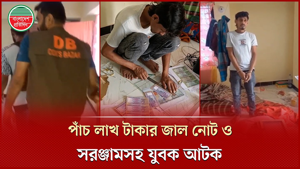 কক্সবাজারে জাল টাকা ও সরঞ্জামসহ যুবক আটক | Cox's Bazar | Fake Money | Bangladesh Pratidin