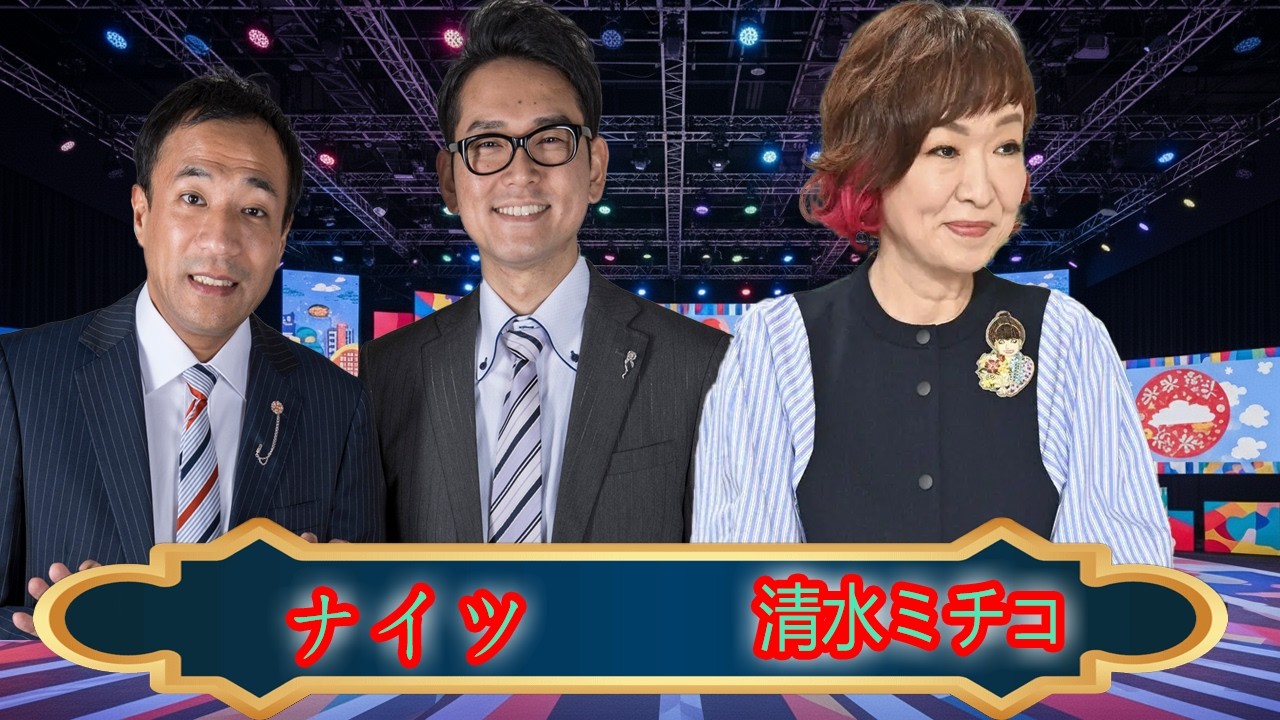 【神回】清水ミチコ x ナイツ 🎹 モノマネ連発でスタジオ大爆笑⁉️ 塙がいじられまくる放送事故級トークｗ