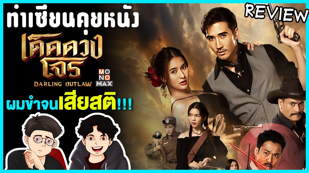 เด็ดดวงโจร ของดี Monomax ที่ทุกคนต้องลองดู! | ทำเซียนคุยหนัง