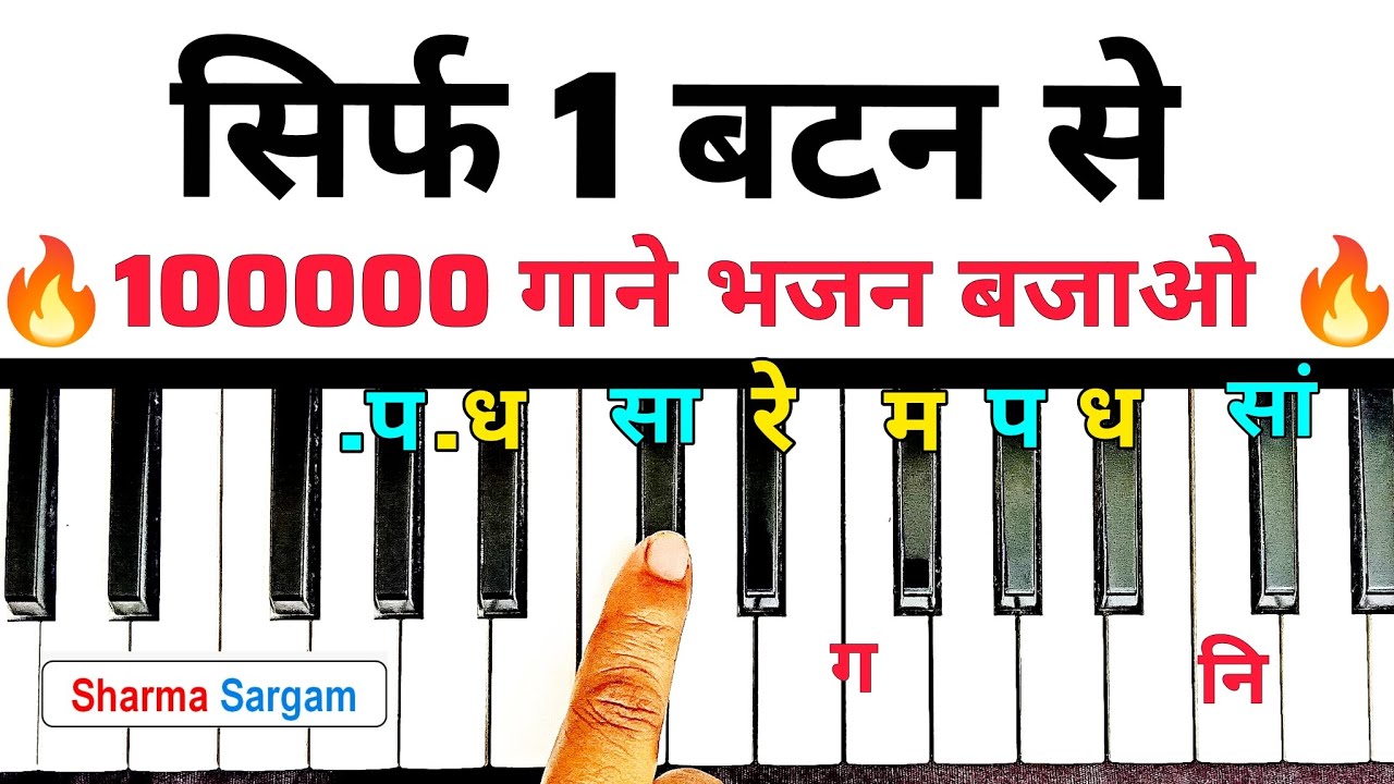 सिर्फ 1 बटन से 100000 गाने बजाना सीखें 🔥| Sharma Sargam | Harmonium | Piano