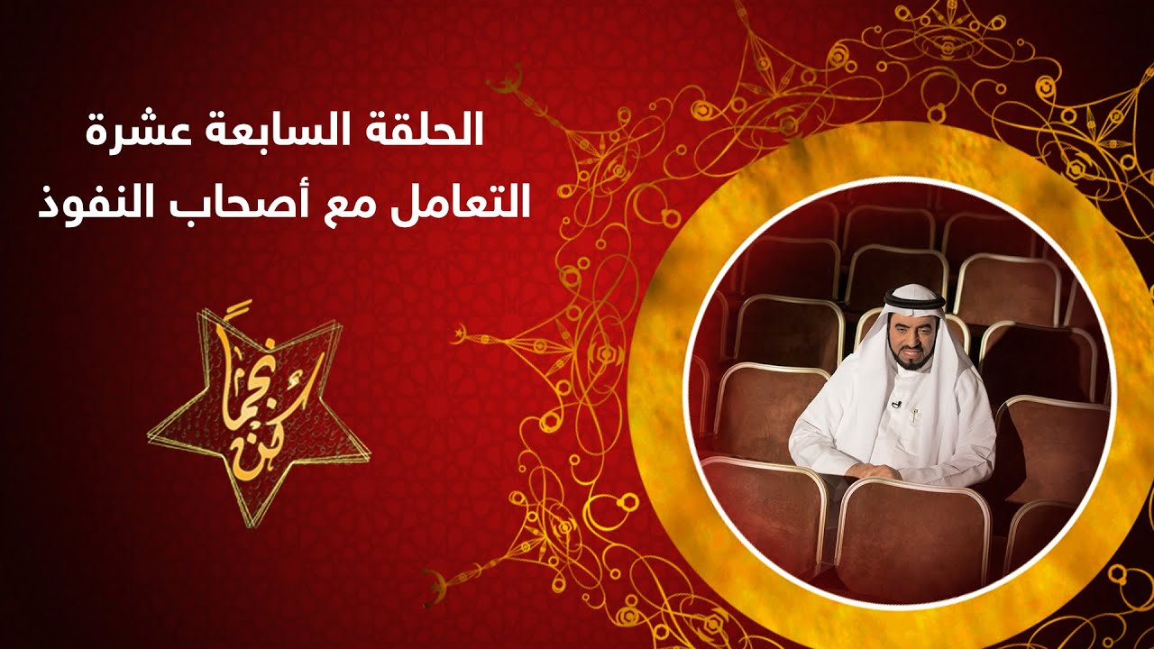 كن نجما - ح17 - التعامل مع أصحاب النفوذ - د. طارق السويدان