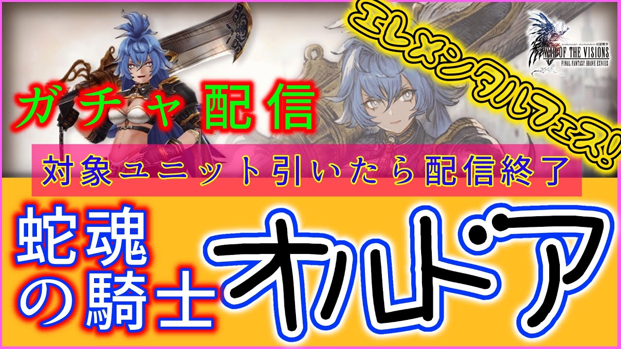 【FFBE幻影戦争】【PC版幻影戦争】8月14日実装新ユニット！「蛇魂の騎士オルドア」ガチャを回します！