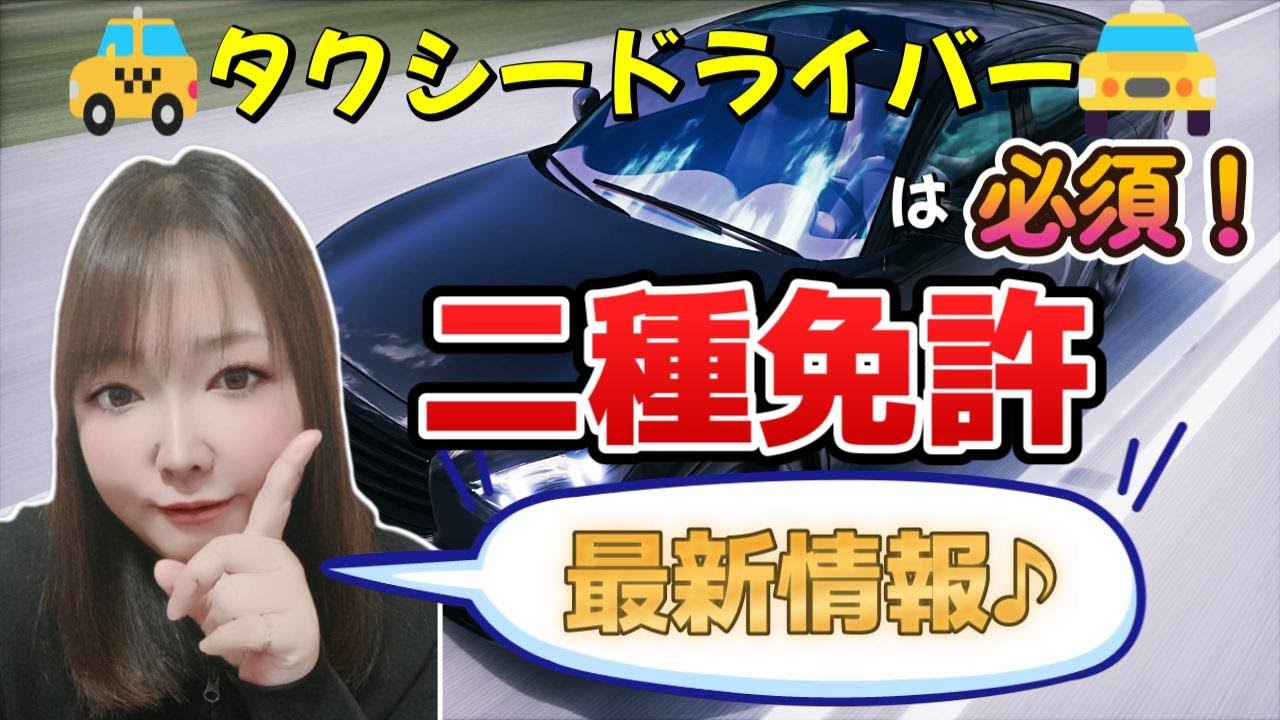 🚖 最新版！普通二種免許の取り方を現役ドライバーが徹底解説！3日で取れる新制度も【タクシー転職】 🚕