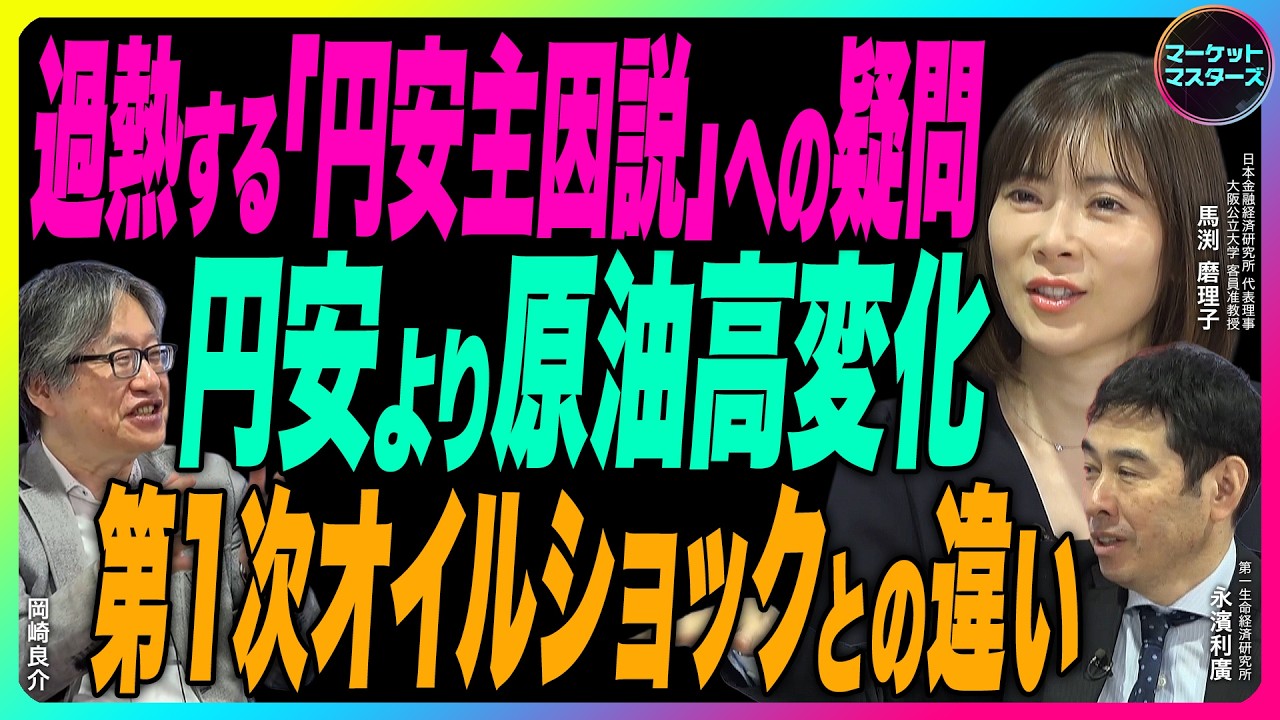 馬渕磨理子&times;岡崎良介&times;永濱利廣【『原油価格上昇からCPI上昇へ』過熱する「円安主因説」への疑問｜海外投資家日本国債シフト｜鈴木一之アクティブ銘柄】2026年3月27日収録※大宮セミナーお知らせ