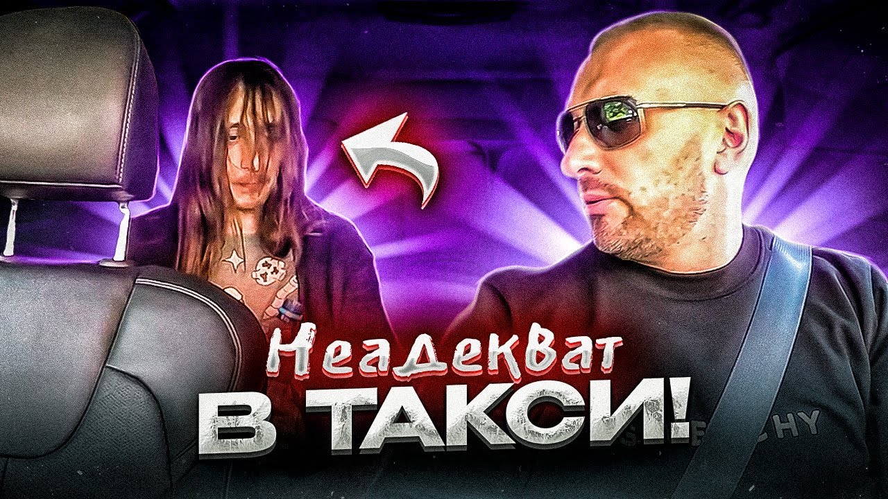 Волосатый пассажир влепил таксисту единицу  за поездку