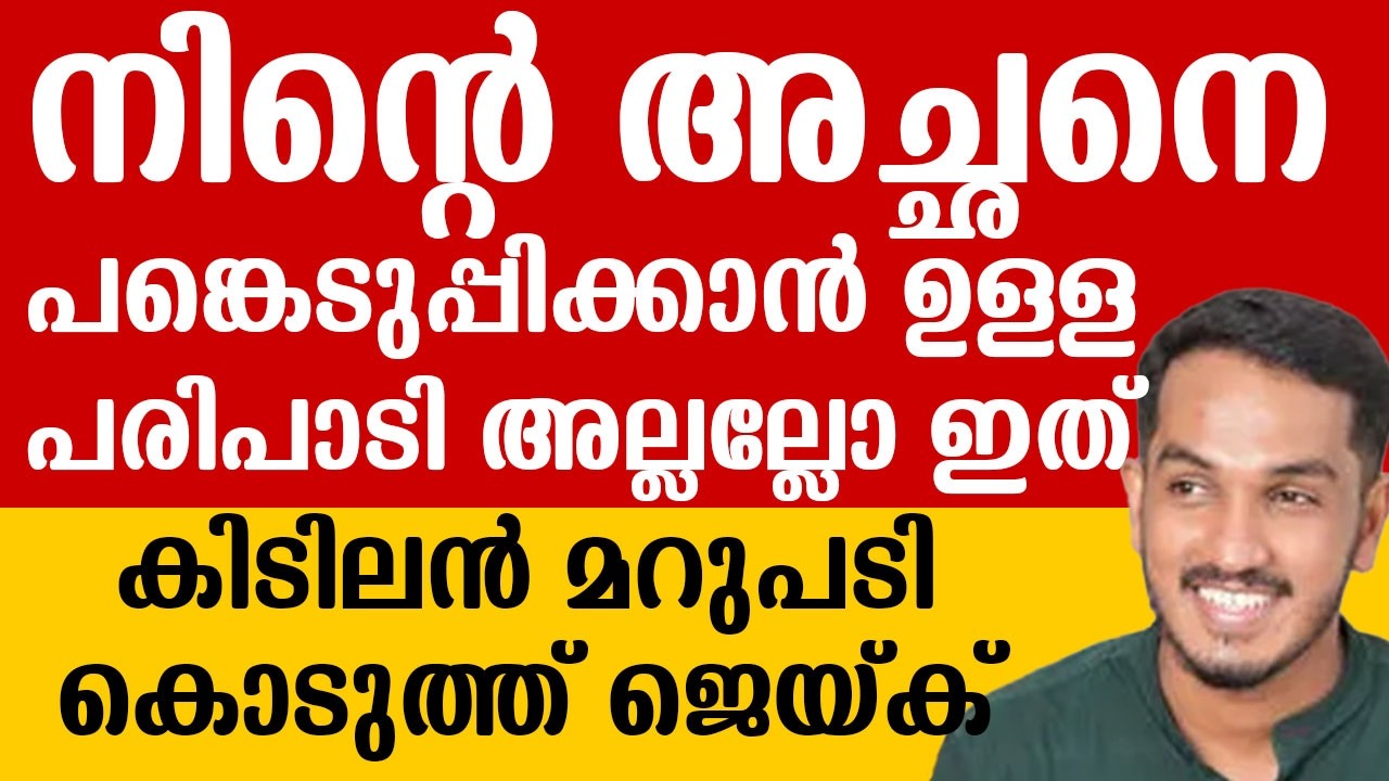 'നിൻ്റെ അച്ഛനെ പങ്കെടുപ്പിക്കാൻ ഉള്ള പരുപാടി അല്ലല്ലോ ഇത് 'കിടിലൻ മറുപടി കൊടുത്ത് ജെയ്ക്. #media