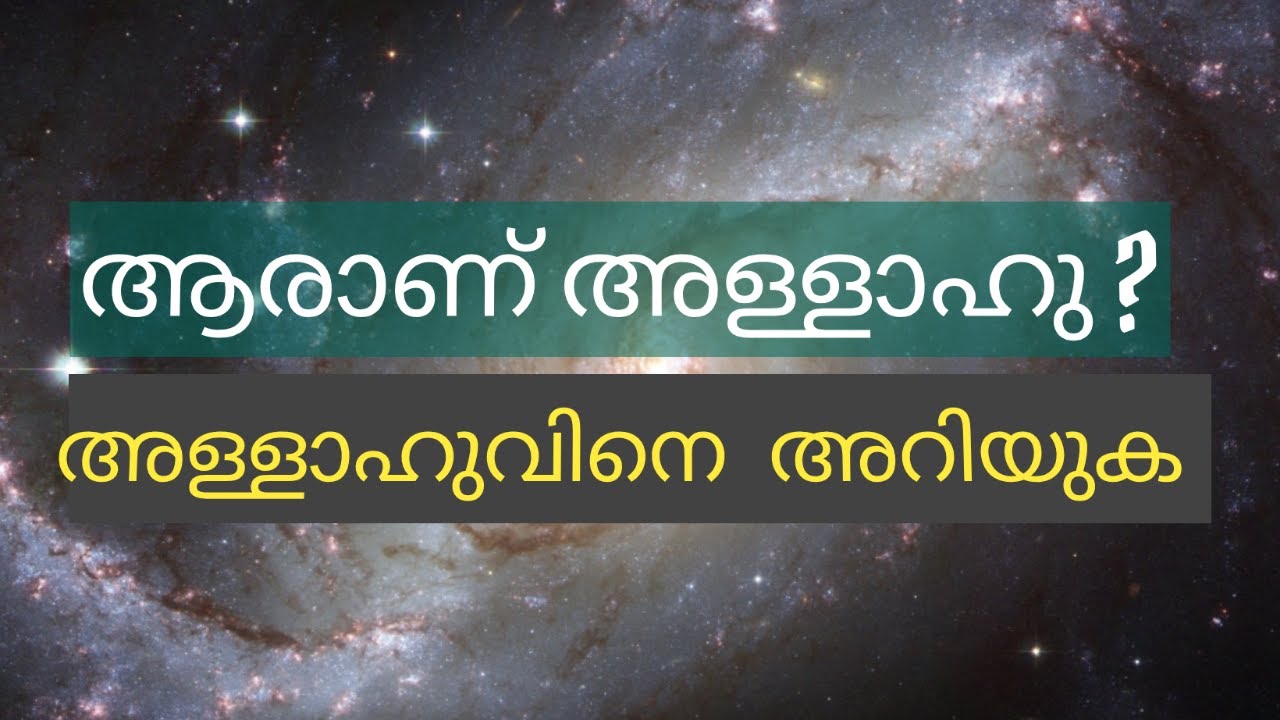 ആരാണ് അള്ളാഹു   അള്ളാഹുവിനെ അറിയുക   Simsarul Haq Hudavi Speech