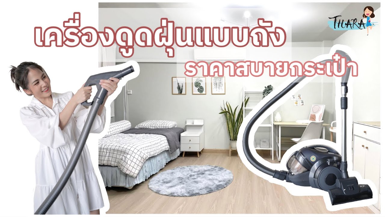 เครื่องดูดฝุ่นแบบถัง ราคาสบายกระเป๋า พลังแรงต่อเนื่อง แถมมีตัวช่วยบีบอัดฝุ่น | AomThara x LG