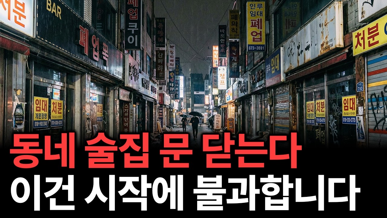 술집 폐업 &lsquo;역대 최대'...이건 단순 불황이 아니다. 돈의 흐름이 뒤집혔다.
