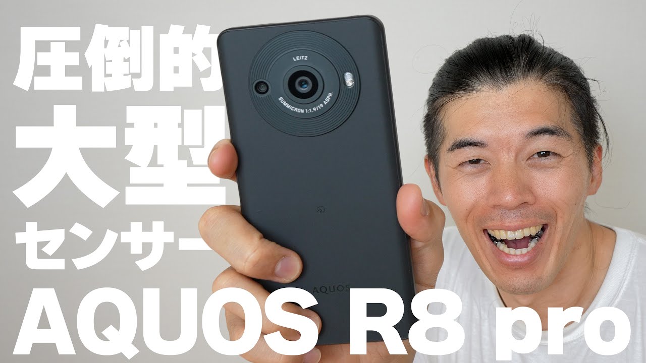プロも認めたガチ最強スマホカメラ！新型AQUOS R8 proがキタ！