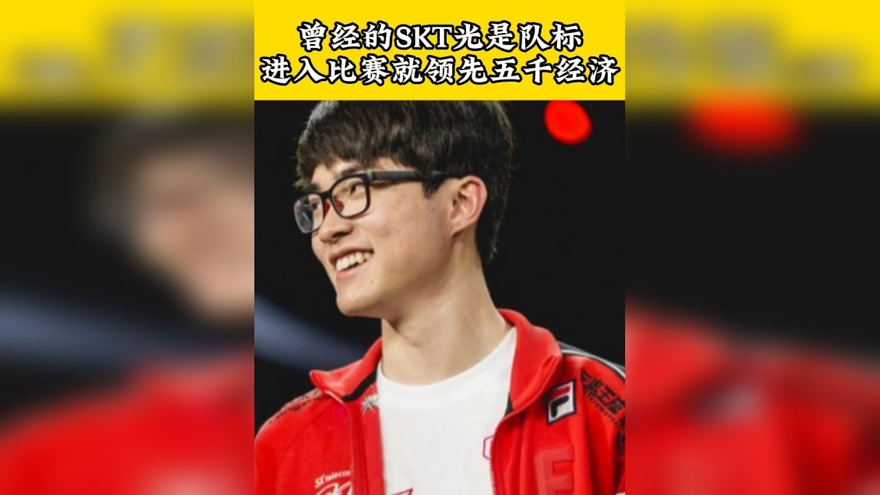 终于明白为什么都会说曾经的SKT王朝 ，光这一个队标开局就已经领先五千经济了