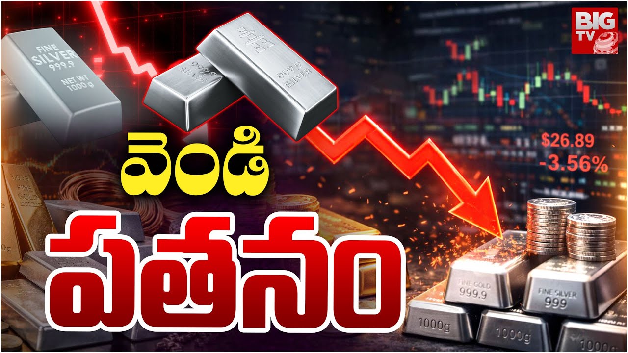 వెండి పతనం | Silver Price Crash | Silver Price Prediction In Future | Silver & Gold Price Ctash