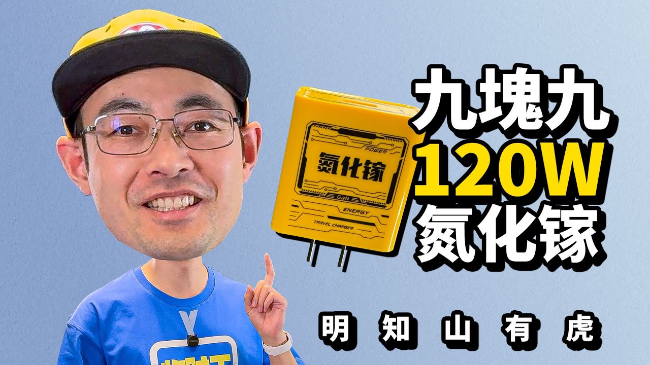 直播间9.9包邮的120W氮化镓充电头能买吗 明知山有虎