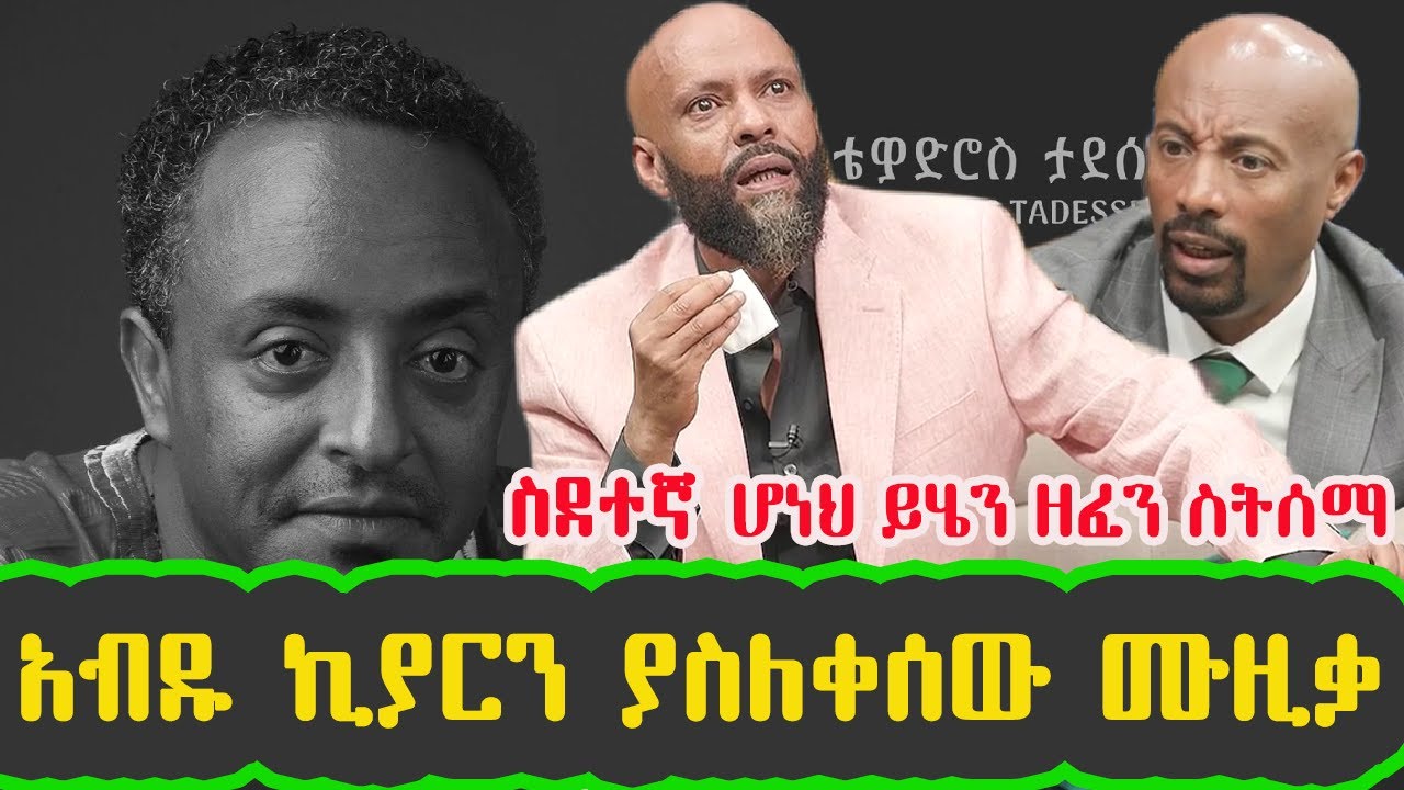 🔴 "በህይወቴ እንደዚ አይነት ዘፈን የለም" አብዱ ኪያር | ቴዎድሮስ ታደሰ - "የጎኔ ባላ ማገር" | ዘፈኑን ተጋበዙልን - Yegone bala mager