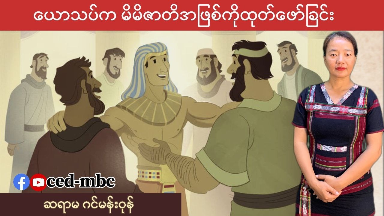 ယောသပ်ကမိမိဇာတိအဖြစ်ကိုထုတ်ဖော်ခြင်း - ဆရာမ ဂင်မန်းဝုန်