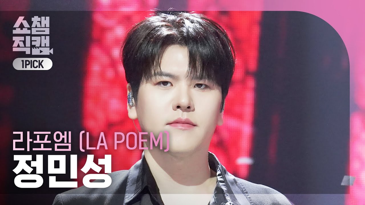 [쇼챔 원픽캠 4K] LA POEM JeongMinseong(라포엠 정민성) - Survive | Show Champion | EP.592 | 260408