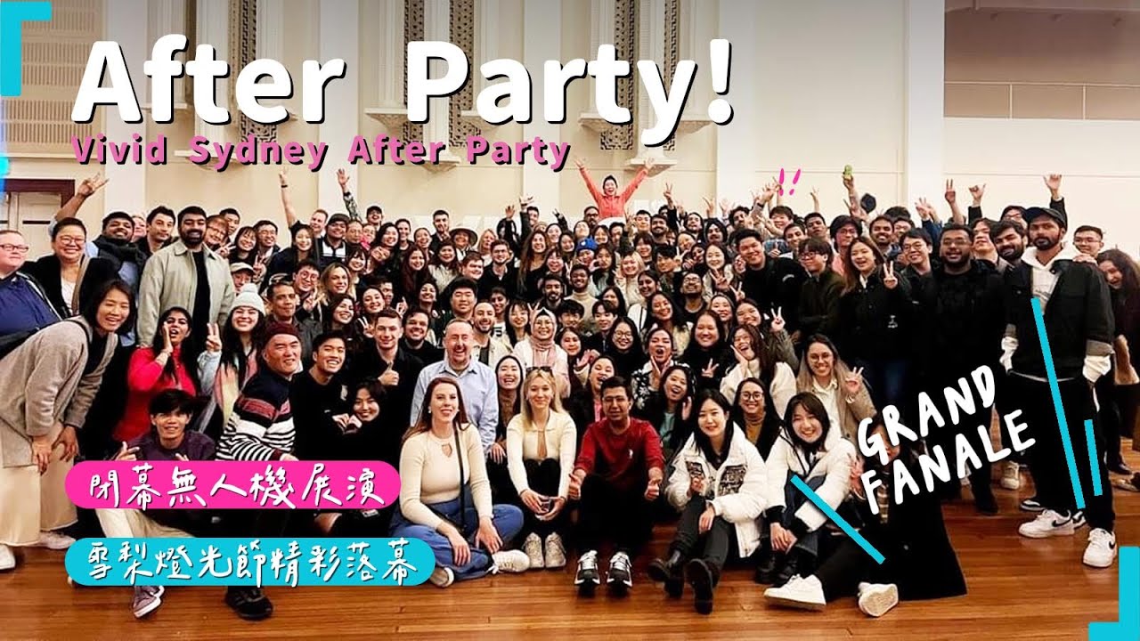 【澳洲留學EP 7】雪梨燈光節志工After Party & 無人機展演 | Vivid Sydney 2024 Volunteer After Party & Drone Show