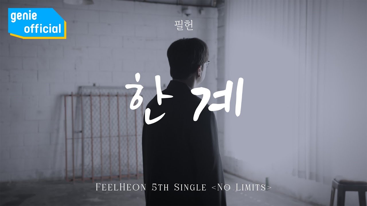 필헌 Feel Heon - 한계 No Limits Official M/V